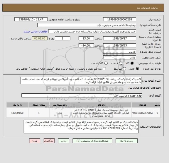 استعلام لاستیک (هانکوک-نکسن-لاسا)15*70*225 به تعداد 6 حلقه جهت آمبولانس تویوتا-از ایران کد مشابه استفاده شده -پرداخت دو ماهه-پیش فاکتور الزاما ارائه گردد