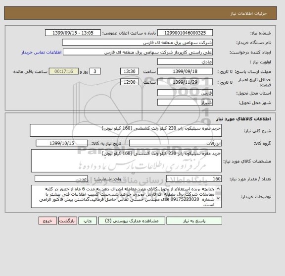 استعلام خرید مقره سیلیکون رابر 230 کیلو ولت کششی (160 کیلو نیوتن)