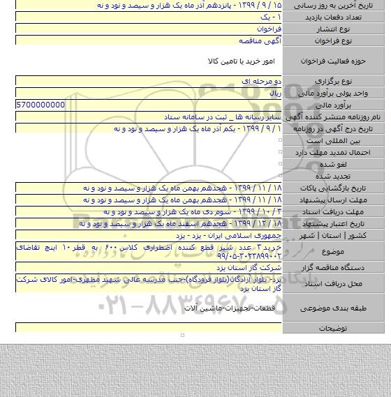 خرید ۳ عدد شیر قطع کننده اضطراری کلاس ۶۰۰ به قطر ۱۰ اینچ تقاضای ۳۰۲۳۸۹۹۰۰۲-۹۹/۰۵