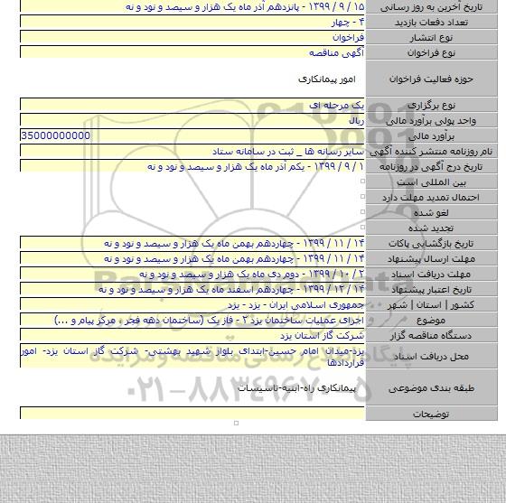 اجرای عملیات ساختمان یزد ۲ - فاز یک (ساختمان دهه فجر ٬ مرکز پیام و ...)