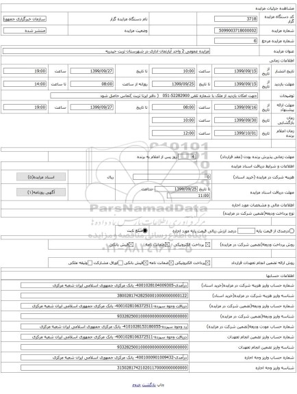 مزایده عمومی 2 واحد آپارتمان اداری در شهرستان تربت حیدریه