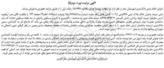 مزایده،مزایده فروش شش عرصه واعیان دانگ پلاک ثبتی 228فرعی از1003 اصلی 