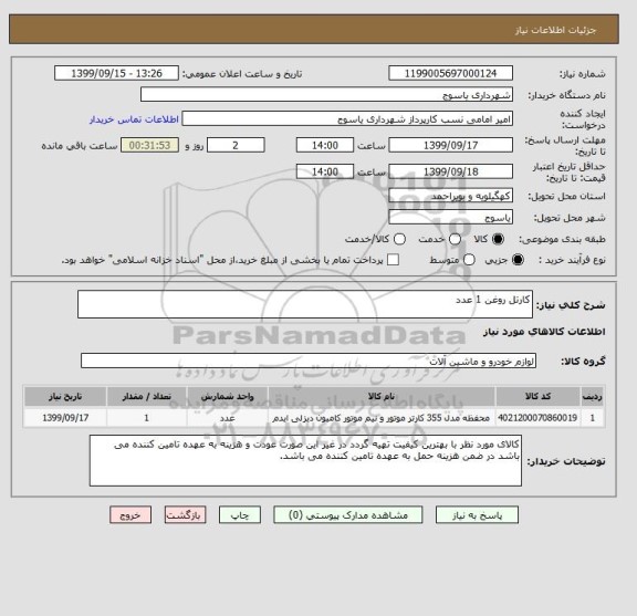 استعلام کارتل روغن 1 عدد 