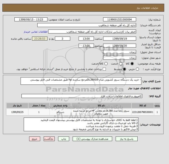 استعلام - خرید یک دستگاه سرور کشویی مدل DL380G9مرجع سازنده hp طبق مشخصات فنی فایل پیوستی