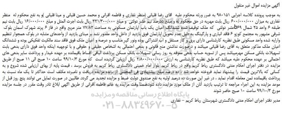 مزایده،مزایده فروش ششدانگ اعیان یک باب اپارتمان مسکونی به مساحت 77/82 متر مربع