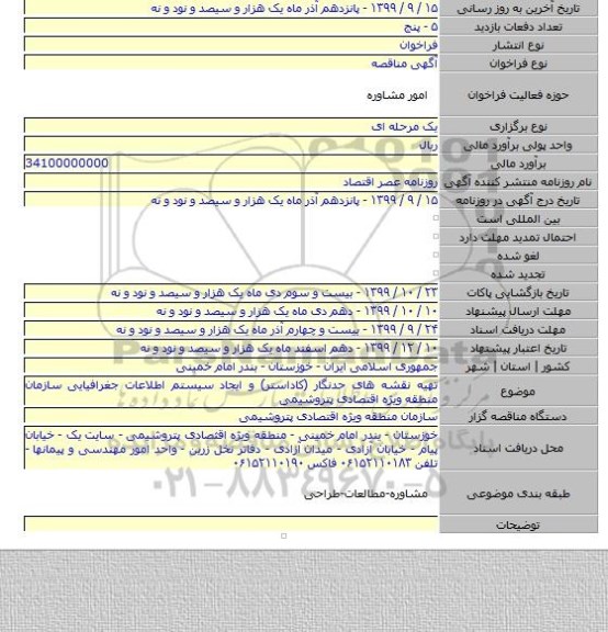 تهیه نقشه های حدنگار (کاداستر) و ایجاد سیستم اطلاعات جغرافیایی سازمان منطقه ویژه اقتصادی پتروشیمی
