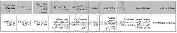 مناقصه عمومی همزمان با ارزیابی (فشرده) یک مرحله ای خرید دستگاه رادیولوژی ستون زمینی دیجیتال