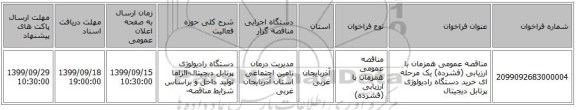 مناقصه عمومی همزمان با ارزیابی (فشرده) یک مرحله ای خرید دستگاه رادیولوژی پرتابل دیجیتال