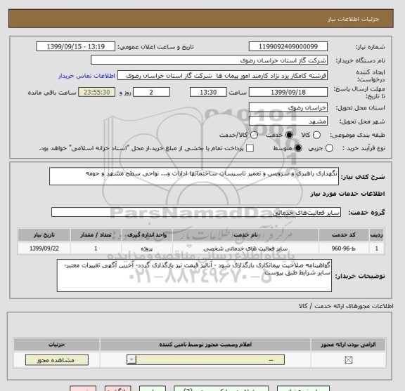 استعلام نگهداری راهبری و سرویس و تعمیر تاسیسات ساختمانها ادارات و... نواحی سطح مشهد و حومه 