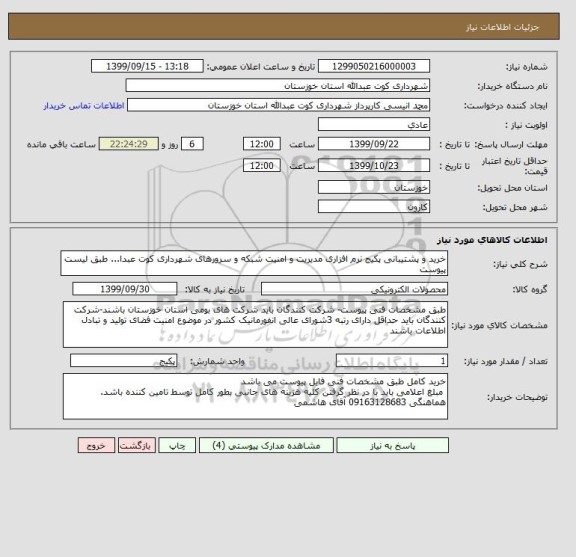 استعلام خرید و پشتیبانی پکیج نرم افزاری مدیریت و امنیت شبکه و سرورهای شهرداری کوت عبدا... طبق لیست پیوست