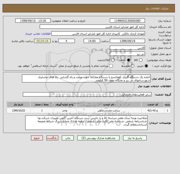 استعلام اجاره یک دستگاه گریدر  کوماتسو یا دستگاه مشابه جهت مرمت و راه گشایی  راه های عشایری  شهرستانهای نی ریز و بختگان بطول 50 کیلومتر