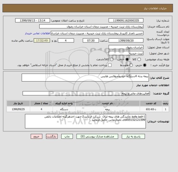 استعلام بیمه بدنه 4دستگاه خودروآمبولانس هایس