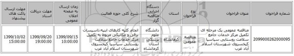 مناقصه عمومی یک مرحله ای تکمیل مرکز خدمات جامع سلامت روستایی سیاسیا کیخسروی شهرستان اسلام آباد غرب
