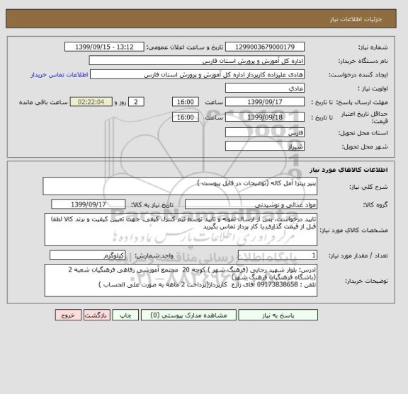 استعلام پنیر پیتزا آمل کاله (توضیحات در فایل پیوست )