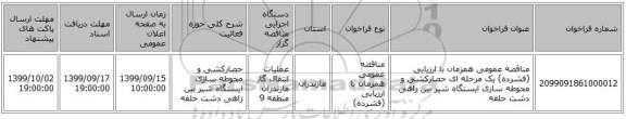 مناقصه عمومی همزمان با ارزیابی (فشرده) یک مرحله ای حصارکشی و محوطه سازی ایستگاه شیر بین راهی دشت حلقه 