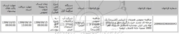 مناقصه عمومی همزمان با ارزیابی (فشرده) یک مرحله ای تجدید خرید،بارگیری،حمل و باراندازی لوله پلی اتیلن دوجداره فاضلابی اسپیرال قطر 1800 تصفیه خانه فاضلاب ارومیه