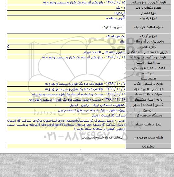 پروژه مقاوم سازی شبکه در سطح استان اردبیل