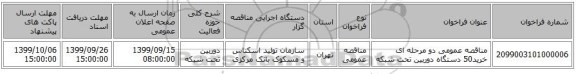 مناقصه عمومی دو مرحله ای خرید50 دستگاه دوربین تحت شبکه