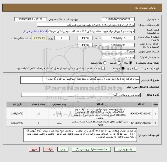 استعلام سوزن انژکتور بنز 315 (12 عدد ) / پمپ گازوئیل وسط موتور آمبولانس بنز 315 (3 عدد )