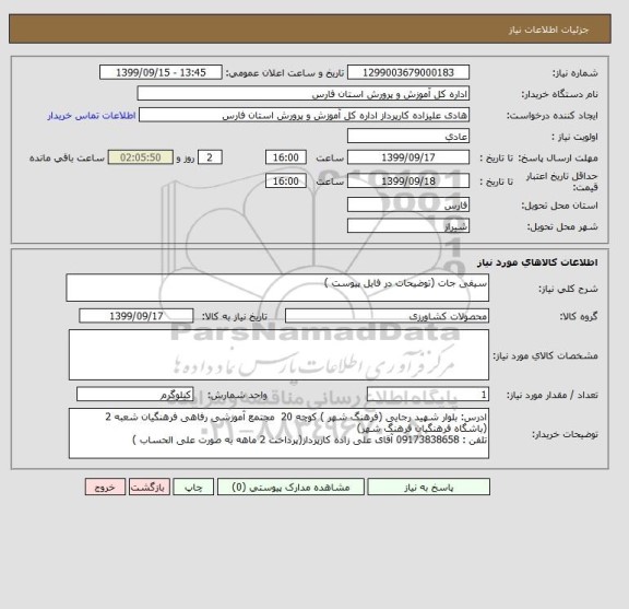 استعلام سیفی جات (توضیحات در فایل پیوست )