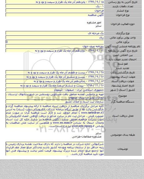 تهیه و جانمایی نقشه مناطق بافت مسکونی روستایی در شهرستانهای اردستان ، لنجان و نطنز در استان اصفهان