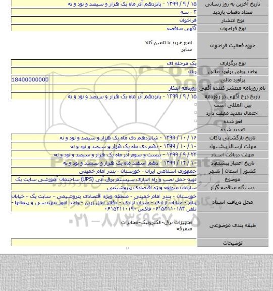 تهیه حمل نصب و  راه اندازی سیستم برق آنی (UPS) ساختمان آموزشی سایت یک