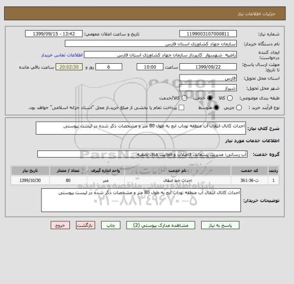 استعلام احداث کانال انتقال آب منطقه نوداب ایج به طول 80 متر و مشخصات ذکر شده در لیست پیوستی 