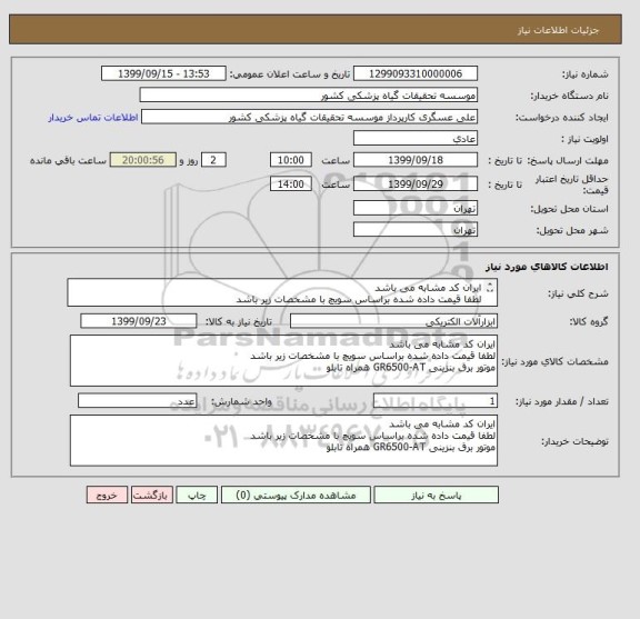 استعلام ایران کد مشابه می باشد 
لطفا قیمت داده شده براساس سویچ با مشخصات زیر باشد
موتور برق بنزینی GR6500-AT همراه تابلو