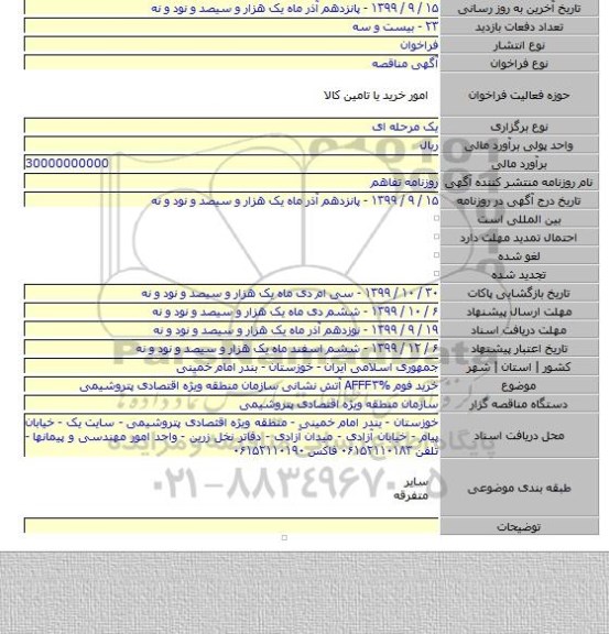 خرید فوم AFFF۳% آتش نشانی سازمان منطقه ویژه اقتصادی پتروشیمی
