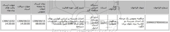 مناقصه عمومی یک مرحله ای احداث مدرسه دو کلاسه بنیاد علوی بریان انگوت