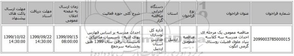 مناقصه عمومی یک مرحله ای احداث مدرسه سه کلاسه بنیاد علوی فضیلت روستای گرمی انگوت