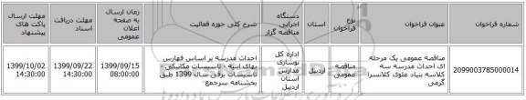 مناقصه عمومی یک مرحله ای احداث مدرسه سه کلاسه بنیاد علوی کلانسرا گرمی