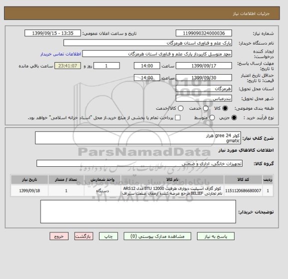 استعلام کولر gree 24 هزار
gmatic