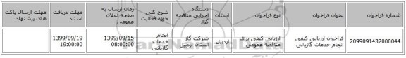 فراخوان ارزیابی کیفی انجام خدمات گازبانی