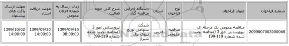 مناقصه عمومی یک مرحله ای نیرورسانی امور 3 (مناقصه تجدید شده شماره 119-99)