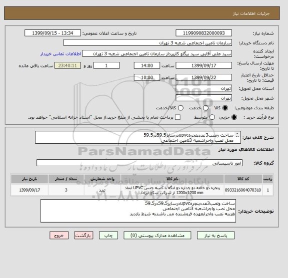 استعلام ساخت ونصب3عددپنجرهupvcدرسایز59.5در59.5 
محل نصب واجراشعبه 3تامین اجتماعی 
هزینه نصب واجرابعهده فروشنده می باشدبه شرط بازدید