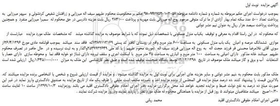 مزایده،مزایده فروش موازی ششدانگ عرصه و اعیان یک باب منزل مسکونی به مساحت 600 متر مربع