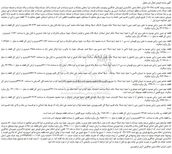 مزایده،مزایده فروش قطعه یک زمین زراعی