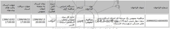 مناقصه عمومی یک مرحله ای اجرای اسکلت بتنی بدون دیوار چینی (زون4) از پروژه 169 واحدی اقدام ملی مسکن شهرستان لارستان