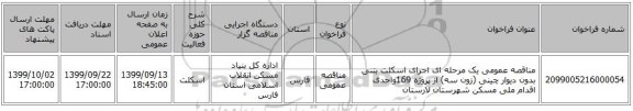 مناقصه عمومی یک مرحله ای اجرای اسکلت بتنی بدون دیوار چینی (زون سه) از پروژه 169واحدی اقدام ملی مسکن شهرستان لارستان