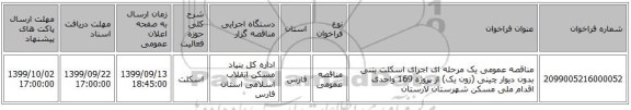 مناقصه عمومی یک مرحله ای اجرای اسکلت بتنی بدون دیوار چینی (زون یک) از پروژه 169 واحدی اقدام ملی مسکن شهرستان لارستان