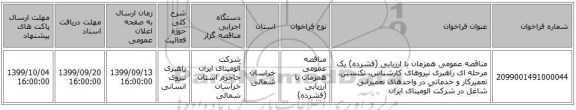 مناقصه عمومی همزمان با ارزیابی (فشرده) یک مرحله ای راهبری نیروهای کارشناس، تکنسین، تعمیرکار و خدماتی در واحدهای تعمیراتی شاغل در شرکت آلومینای ایران