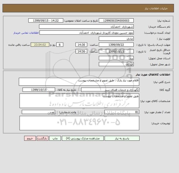 استعلام اقلام مورد نیاز پارک ، طبق تصویر و مشخصات پیوست