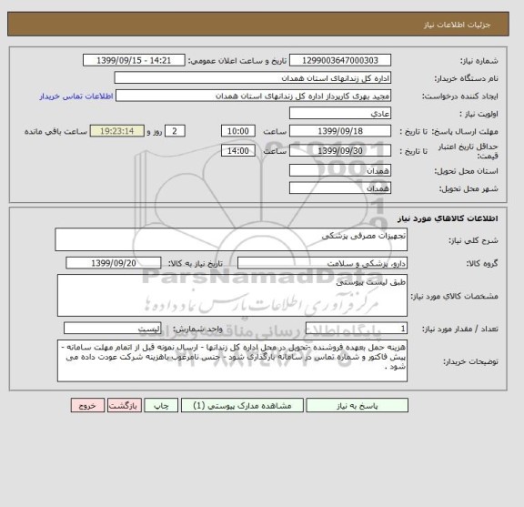 استعلام تجهیزات مصرفی پزشکی 