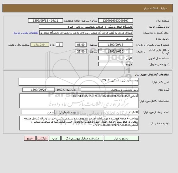 استعلام چست لید (برند اسکین تک f55)