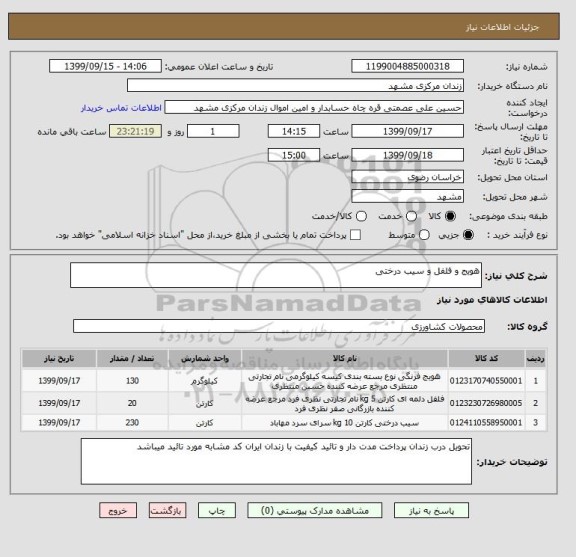 استعلام هویج و فلفل و سیب درختی