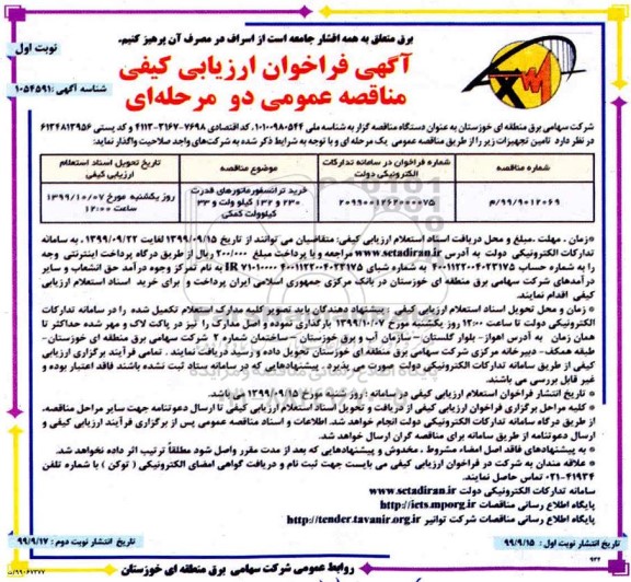 مناقصه، مناقصه خرید ترانسفورماتورهای قدرت 230 و 132 کیلو ولت و 33 کیلوولت کمکی 