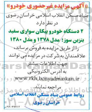 مزایده غیر حضوری خودرو 
