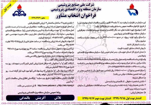 فراخوان, فراخوان انتخاب مشاور  تهیه نقشه های حدنگار (کاداستر) و ایجاد سیستم اطلاعات جغرافیایی