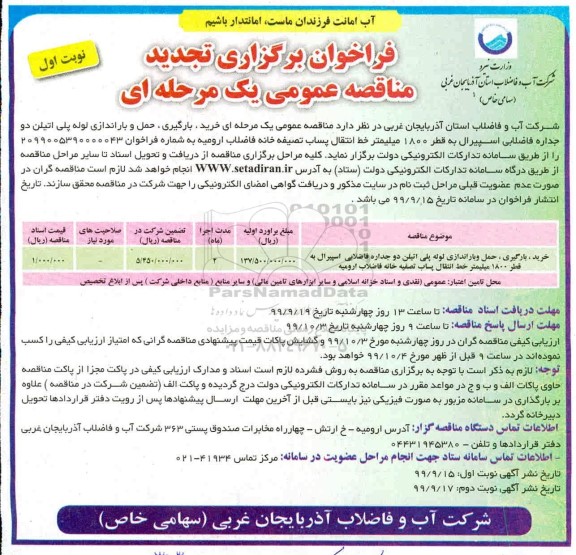 فراخوان , فراخوان بارگیری حمل و باراندازی لوله پلی اتیلن دو جداره فاضلابی